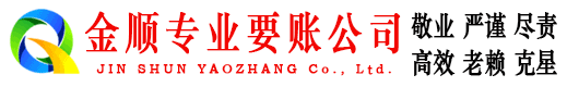 枫溪金顺清债公司